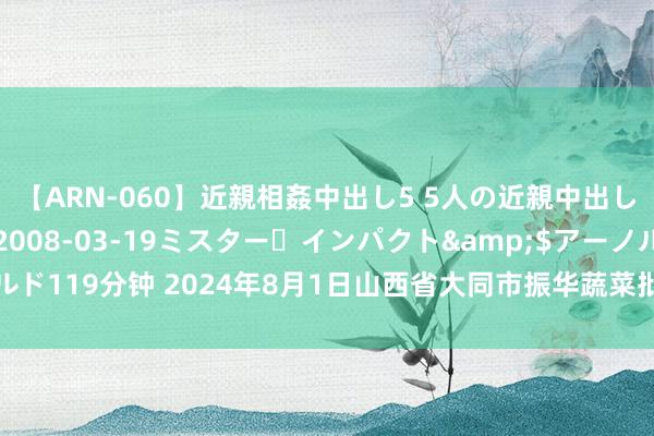 【ARN-060】近親相姦中出し5 5人の近親中出し物語</a>2008-03-19ミスター・インパクト&$アーノルド119分钟 2024年8月1日山西省大同市振华蔬菜批发阛阓有限拖累公司价钱行情