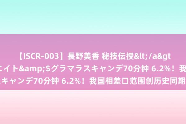 【ISCR-003】長野美香 秘技伝授</a>2011-09-08SODクリエイト&$グラマラスキャンデ70分钟 6.2%！我国相差口范围创历史同期新高