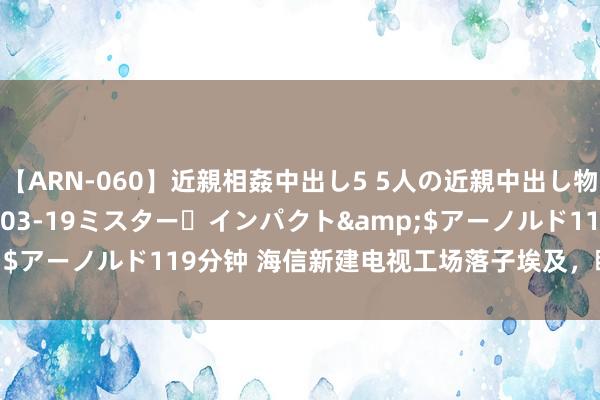 【ARN-060】近親相姦中出し5 5人の近親中出し物語</a>2008-03-19ミスター・インパクト&$アーノルド119分钟 海信新建电视工场落子埃及，瞻望2025年投产