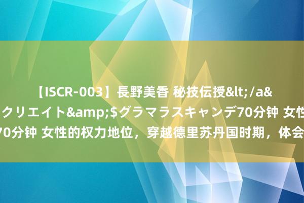 【ISCR-003】長野美香 秘技伝授</a>2011-09-08SODクリエイト&$グラマラスキャンデ70分钟 女性的权力地位，穿越德里苏丹国时期，体会肯定挑战与文化的交汇