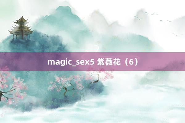 magic_sex5 紫薇花（6）