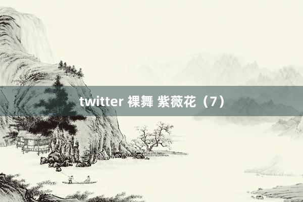 twitter 裸舞 紫薇花（7）