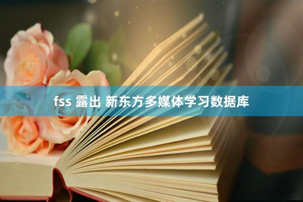 fss 露出 新东方多媒体学习数据库